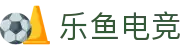 乐鱼电竞 - 畅游电竞世界,乐享每一刻